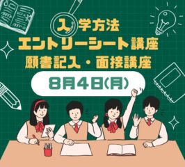 ＜ ●入学方法　●エントリーシート　●面接　の講座 ＞開催します！